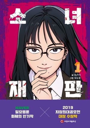 [국내도서] 소녀재판 1
