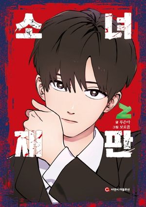 [국내도서] 소녀재판 2
