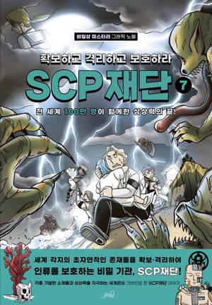 SCP 재단 : 확보하고 격리하고 보호하라 7