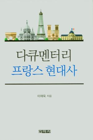 [eBook] 다큐멘터리 프랑스 현대사