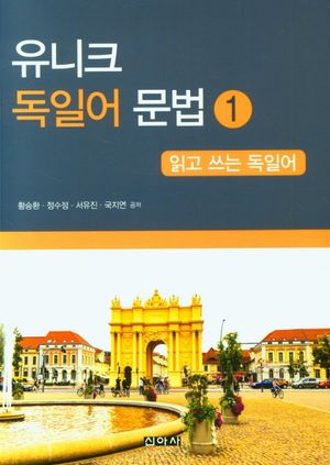 [국내도서] 유니크 독일어 문법 1: 읽고 쓰는 독일어