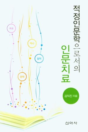 [eBook] 적정인문학으로서의 인문치료