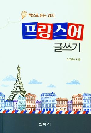 [eBook] 프랑스어 글쓰기
