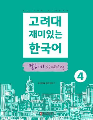 고려대 재미있는 한국어. 4: 말하기
