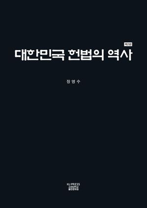 [eBook] 대한민국 헌법의 역사