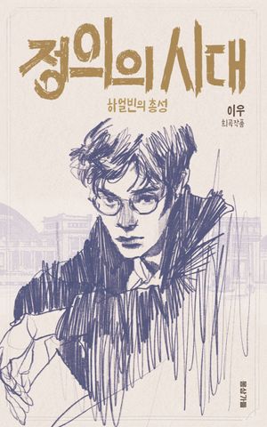 [eBook] 정의의 시대