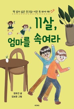 [국내도서] 11살, 엄마를 속여라