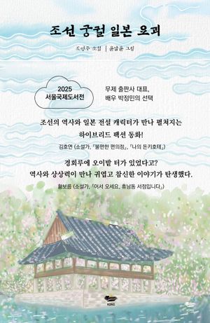 조선 궁궐 일본 요괴