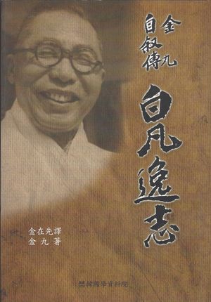 김구 자서전 백범일지