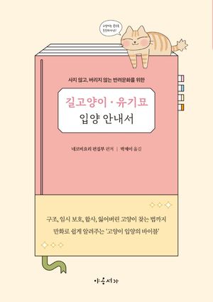 [국내도서] 길고양이ㆍ유기묘 입양 안내서