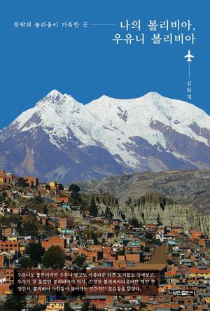 [eBook] 나의 볼리비아, 우유니 볼리비아