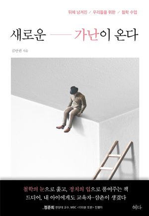 [국내도서] 새로운 가난이 온다