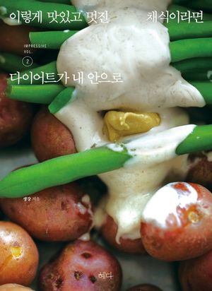 이렇게 맛있고 멋진 채식이라면 2