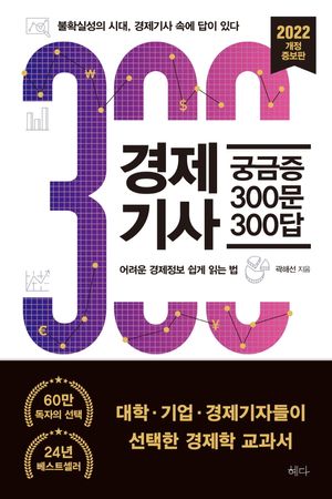 경제기사 궁금증 300문 300답