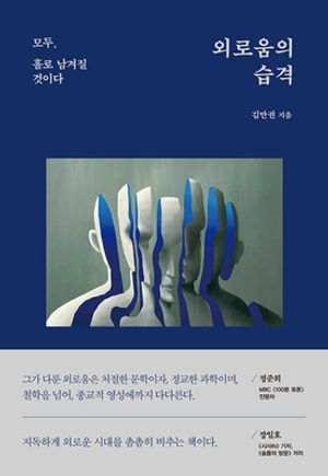 [국내도서] 외로움의 습격
