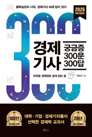 경제기사 궁금증 300문 300답(2026)