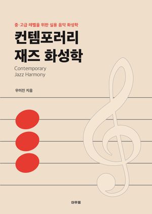 컨템포러리 재즈 화성학