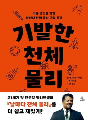 기발한 천체 물리