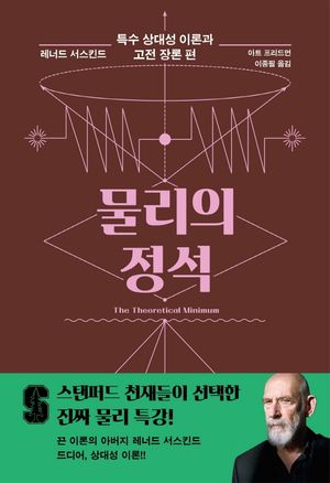 물리의 정석: 특수 상대성 이론과 고전 장론 편