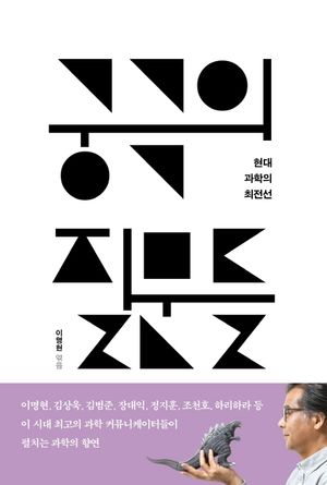[국내도서] 궁극의 질문들