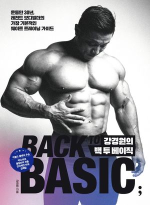[국내도서] 강경원의 백 투 베이직