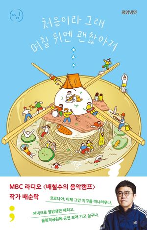 [eBook] 평양냉면: 처음이라 그래 며칠 뒤엔 괜찮아져