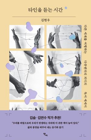 [국내도서] 타인을 듣는 시간