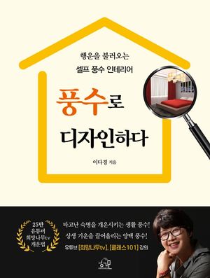 [국내도서] 풍수로 디자인하다