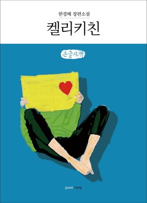 [국내도서] 켈리키친(큰글자책)