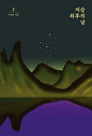 [eBook] 저승 최후의 날 2