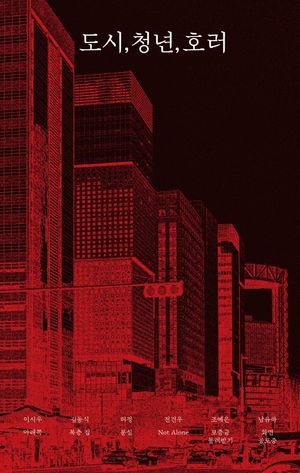 [eBook] 도시, 청년, 호러