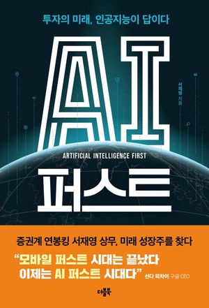 [국내도서] AI 퍼스트