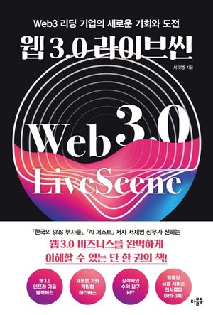 [국내도서] 웹 3.0 라이브씬