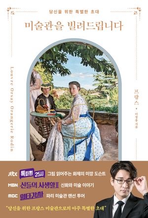[국내도서] 미술관을 빌려드립니다: 프랑스