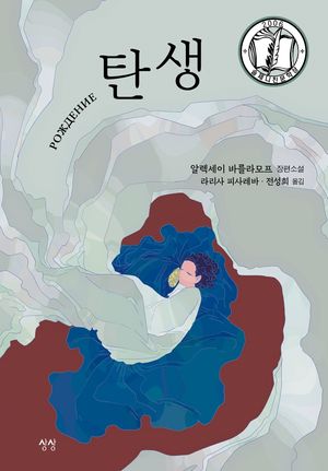 [국내도서] 탄생