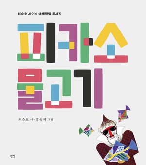 피카소 물고기