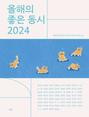 올해의 좋은 동시 2024