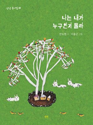 나는 내가 누구인지 몰라