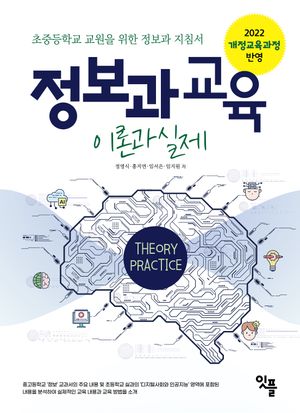 [국내도서] 정보과 교육 이론과 실제