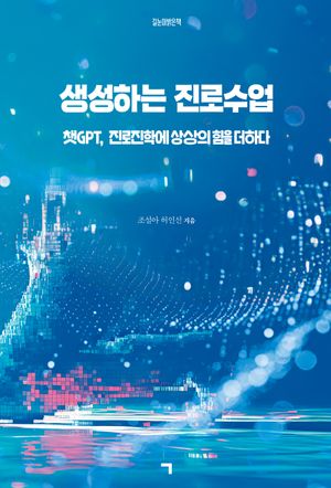 생성하는 진로수업