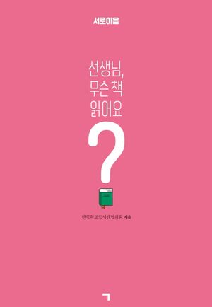 선생님, 무슨 책 읽어요?