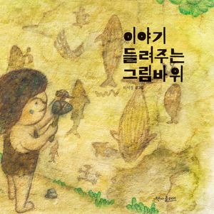 [국내도서] 이야기 들려주는 그림바위