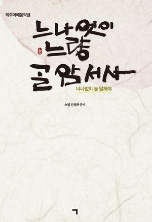 [국내도서] 너나없이 늘 말해야