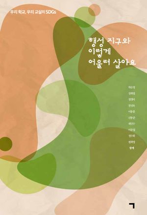 [국내도서] 행성 지구와 이렇게 어울려 살아요