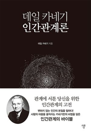 데일 카네기 인간관계론(미니북)