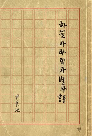 하늘과 바람과 별과 시 미니북(육필원고 수록본)