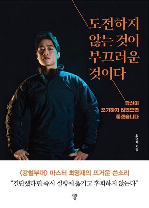 [eBook] 도전하지 않는 것이 부끄러운 것이다