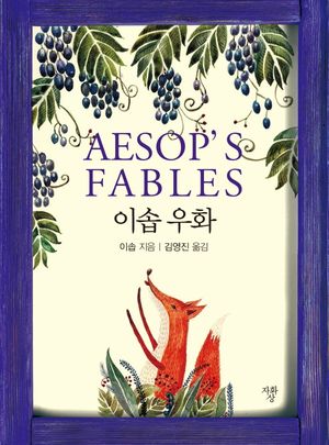 이솝 우화(포켓북)