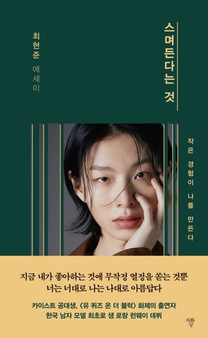 [국내도서] 스며든다는 것