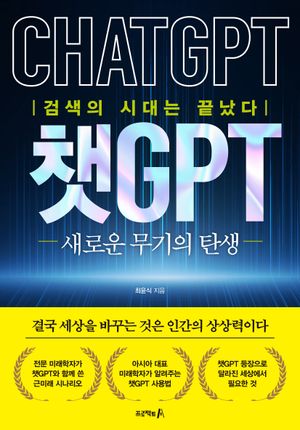 챗GPT: 새로운 무기의 탄생